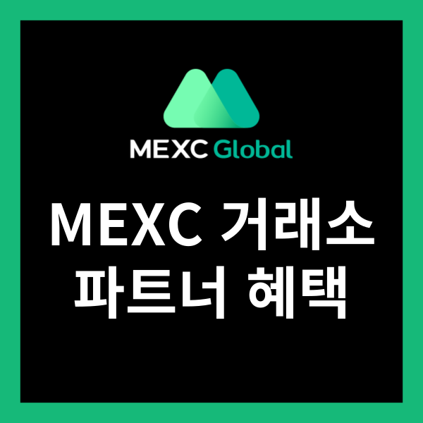 MEXC 거래소 파트너